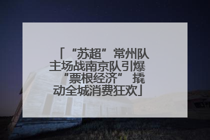 “苏超”常州队主场战南京队引爆“票根经济” 撬动全城消费狂欢